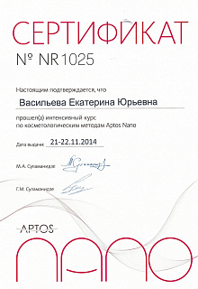 Сертификат Аптос Нано