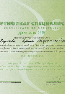 Сертификат Диспорт