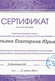 Сертификат Ботокс