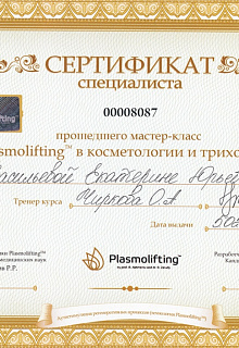Сертификат Плазмолифтинг