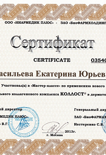 Сертификат Коллост